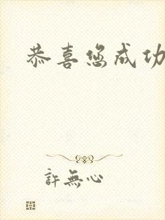 恭喜您成功逃生