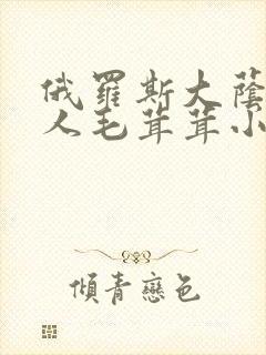 俄罗斯大荫蒂女人毛茸茸小说封面