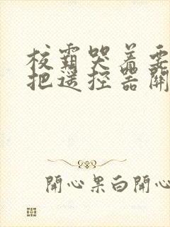 校霸哭着要学霸把遥控器关了