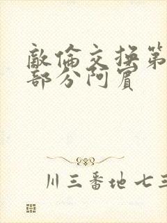 敌伦交换第11部分阿宾