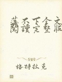 落不下全文免费阅读完整版封面