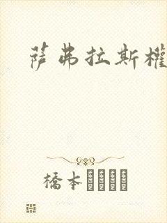 萨弗拉斯权杖封面