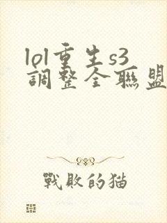lol重生s3调整全联盟笔趣阁