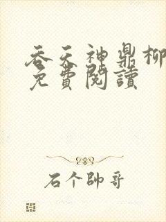 吞天神鼎柳无夜免费阅读