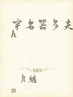 穿名器多夫巨肉h