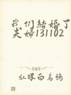 我们结婚了初恋夫妇131102