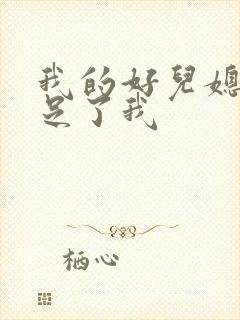 我的好儿媳妇满足了我