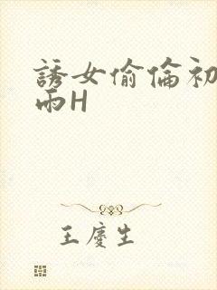 诱女偷伦初尝云雨H