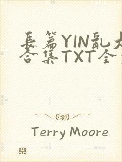 长篇YIN乱大合集TXT全文下载