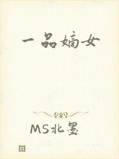 一品嫡女