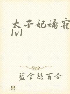 太子妃娇宠日常1v1