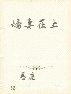 娇妻在上