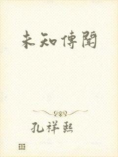 未知传闻