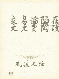 交易沦陷在线全文免费阅读笔趣阁