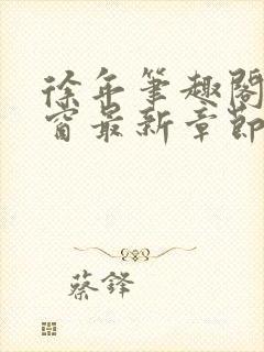 徐年笔趣阁无弹窗最新章节