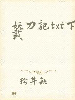 妖刀记txt下载