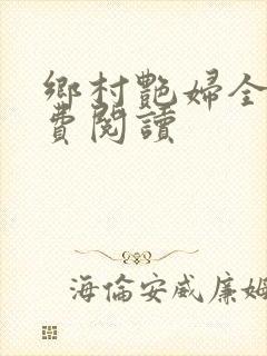 乡村艳妇全文免费阅读