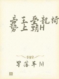 帝王受龙椅含玉势上朝H