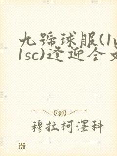 九号球服(1v1sc)逢迎全文阅读