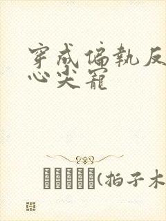 穿成偏执反派的心尖宠