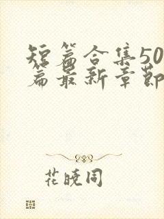 短篇合集500篇最新章节笔趣阁免费阅读封面