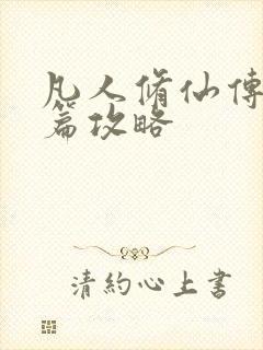 凡人修仙传人界篇攻略封面