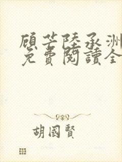 顾芒陆承洲小说免费阅读全文免费阅读下载封面