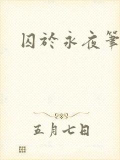 囚于永夜笔趣阁