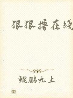 狠狠撸在线视频