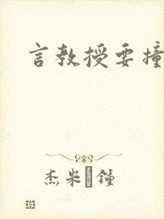 言教授要撞坏了