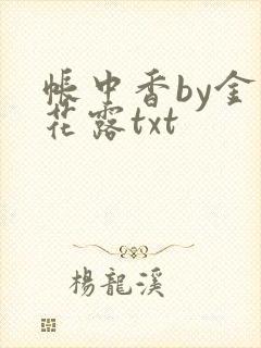 帐中香by金银花露txt