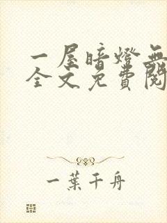 一屋暗灯无删减全文免费阅读