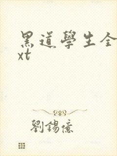 黑道学生全集txt