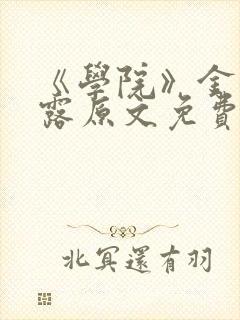 《学院》金银花露原文免费阅读