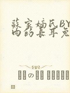 苏家嫡氏BY吃肉的长耳兔