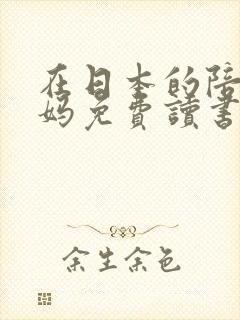 在日本的陪读妈妈免费读书