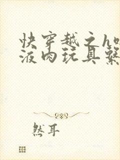 快穿越之h啪取液肉玩具系统