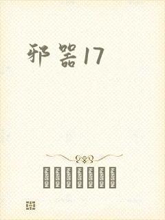 邪器17