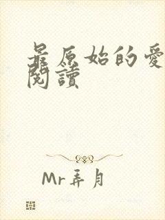 最原始的爱全文阅读