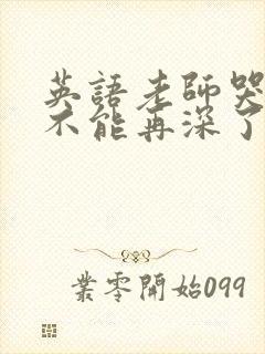 英语老师哭着说不能再深了