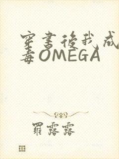 穿书后我成了恶毒OMEGA
