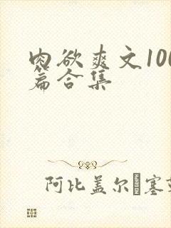 肉欲爽文100篇合集封面
