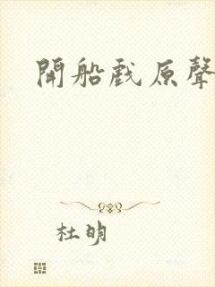 开船戏原声叫