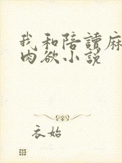我和陪读麻麻的肉欲小说