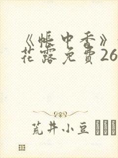 《帐中香》金银花露免费26章