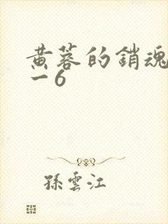 黄蓉的销魂夜1一6