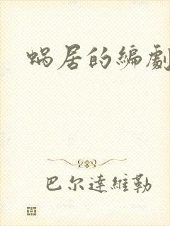 蜗居的编剧是谁