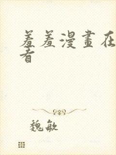 羞羞漫画在线观看