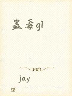 蛊毒gl