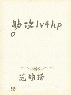 助攻1v4hpo